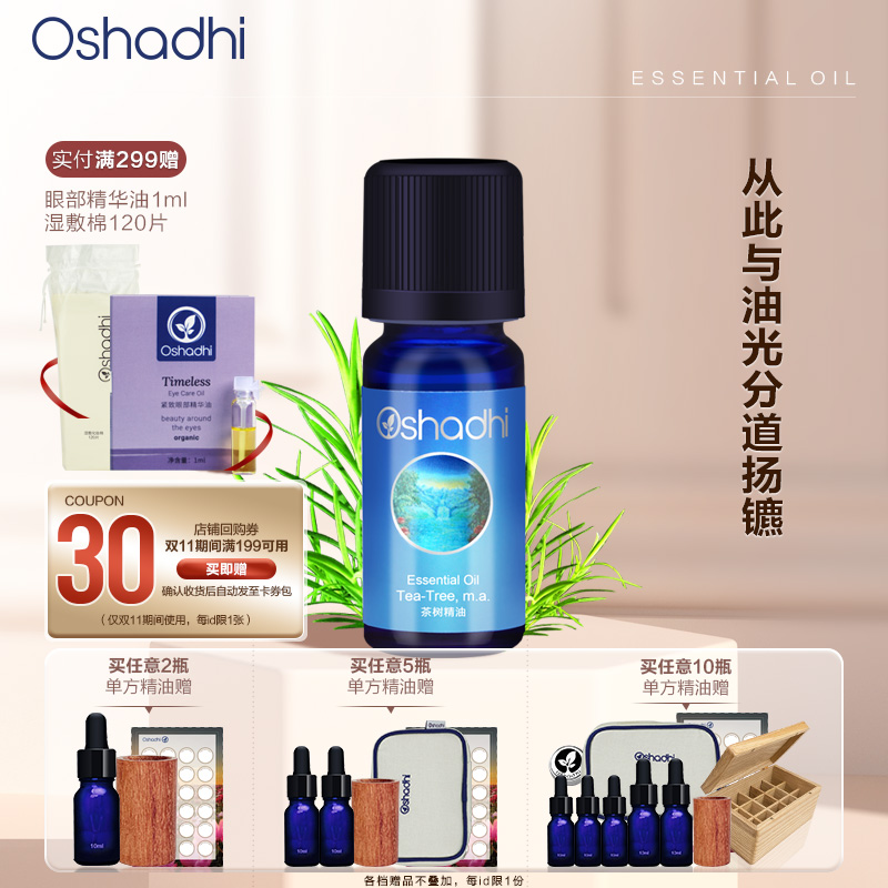 oshadhi德国O家茶树单方精油