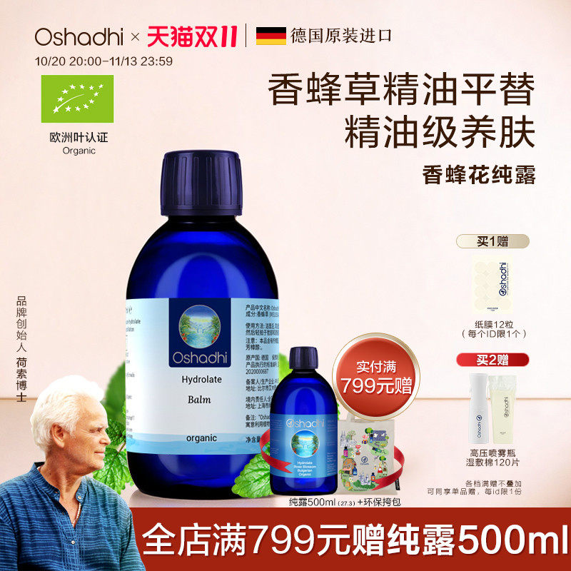 德国O家香蜂花香蜂草纯露花水爽肤水湿敷水化妆水500ml效期27.7起