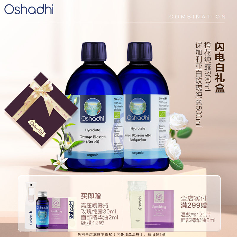 德国O家白玫瑰橙花纯露套装闪电白礼盒保湿敷水