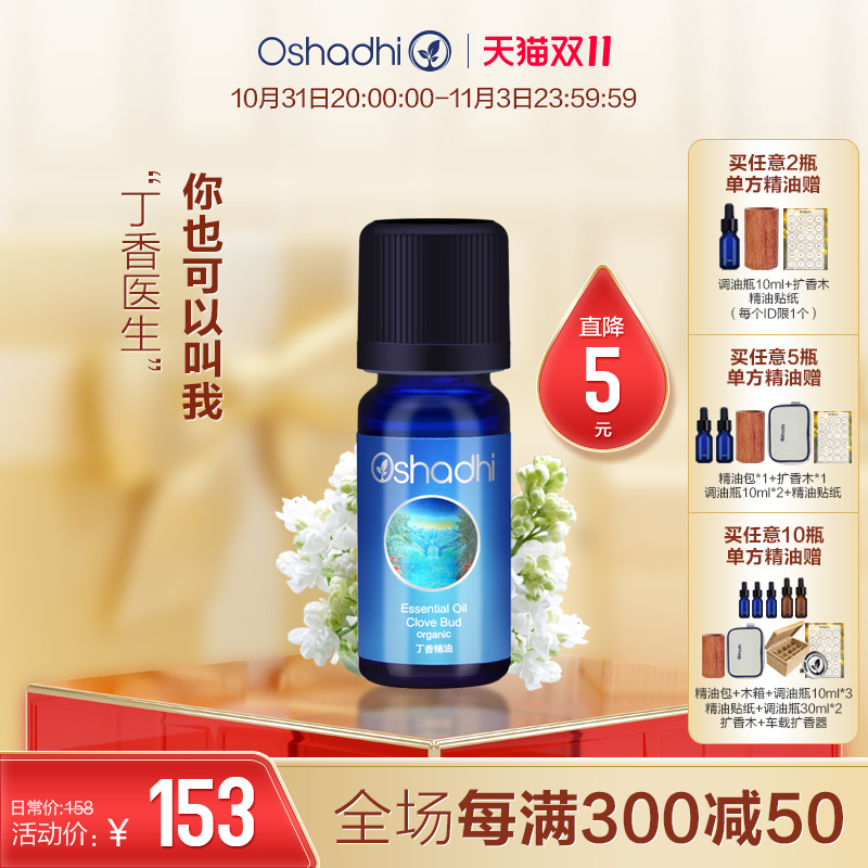 oshadhi德国O家丁香精油丁香花苞单方精油稀释做精华油按摩油