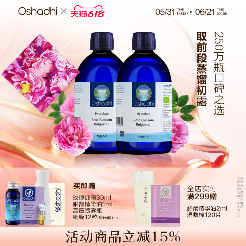 oshadhi德国O家保加利亚大马士革玫瑰纯露联名礼盒补水保湿湿敷水