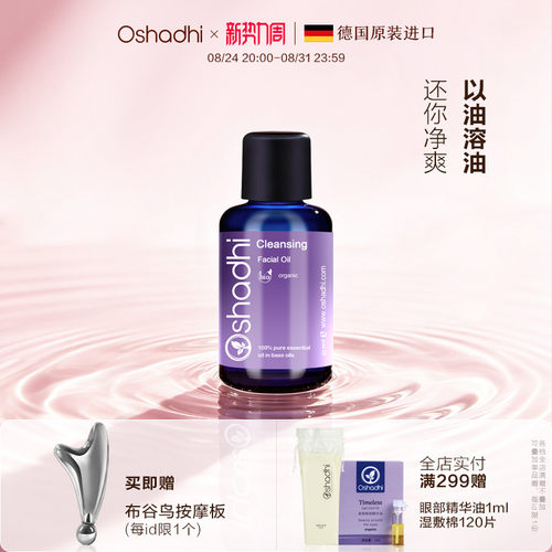 德国O家花香清洁面油面部精华油