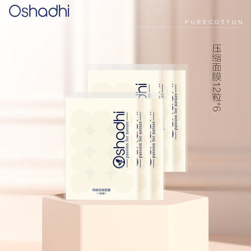 oshadhi纯棉压缩面膜纸纸膜
