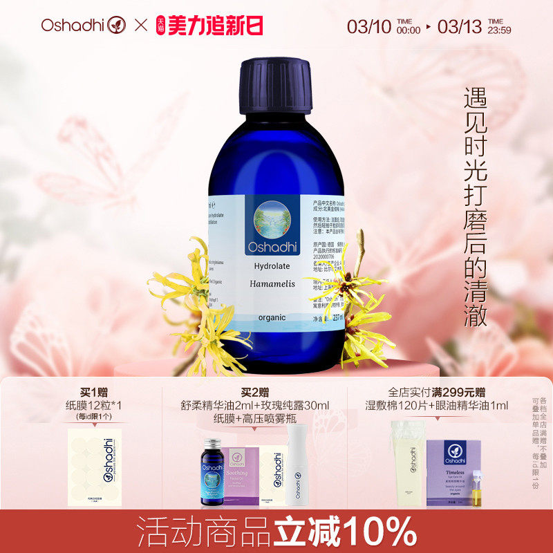 oshadhi德国O家金缕梅纯露花水湿敷水化妆水爽肤水熟龄肌肤抗皱