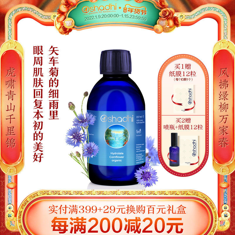 oshadhi德国O家矢车菊纯露花水紧致眼周细纹呵护眼部肌肤明亮肌肤