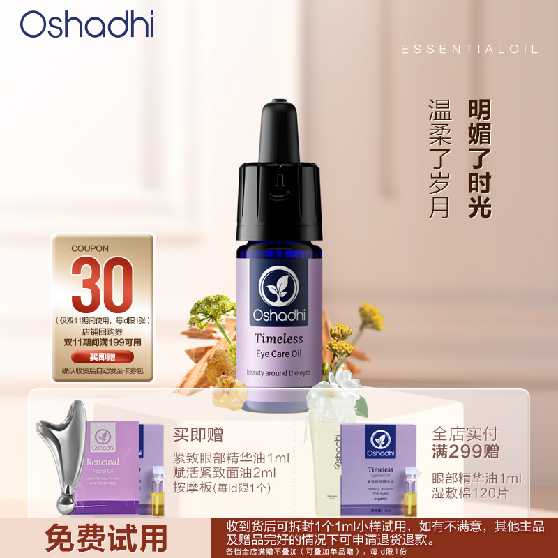 oshadhi紧致眼部精华油眼霜紧致抗皱保湿温