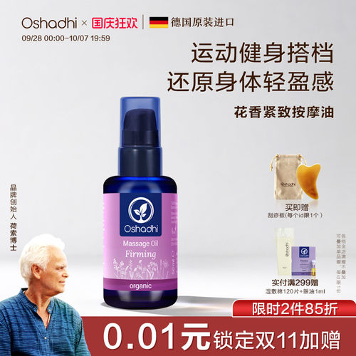德国O家花香紧致身体按摩油