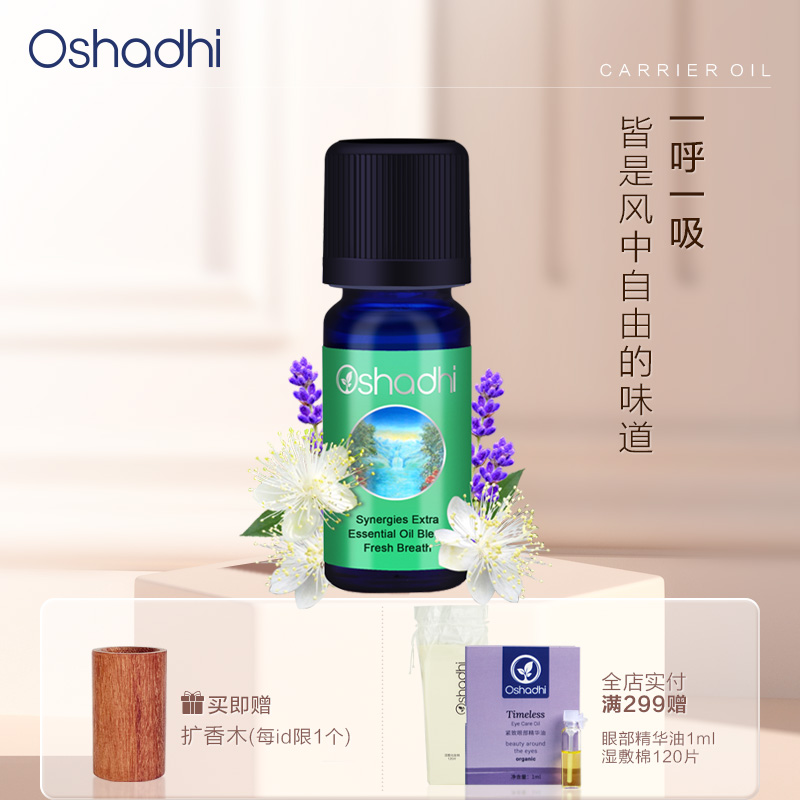 oshadhi德国O呼吸清新香薰油