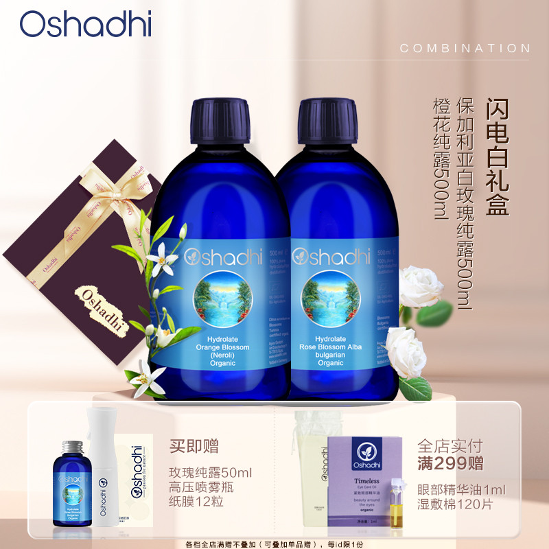 oshadhi德国O家白玫瑰橙花纯露套装闪电白礼盒保湿湿敷水爽肤水