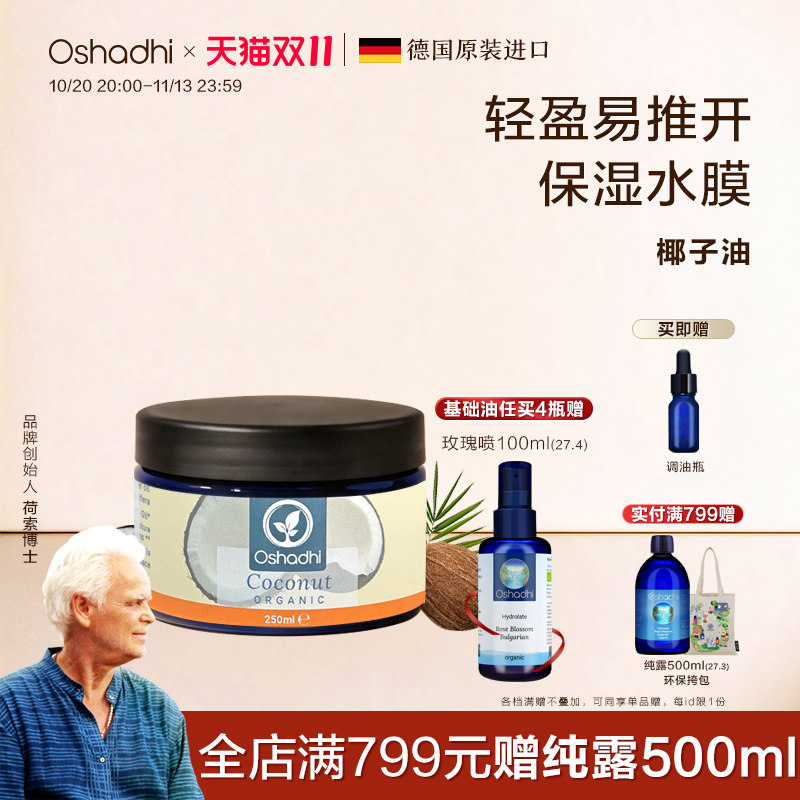 oshadhi德国O家椰子油基础油基底油保湿面部精华油身体按摩油