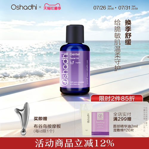 oshadhi花香柔和面部精华油30ml