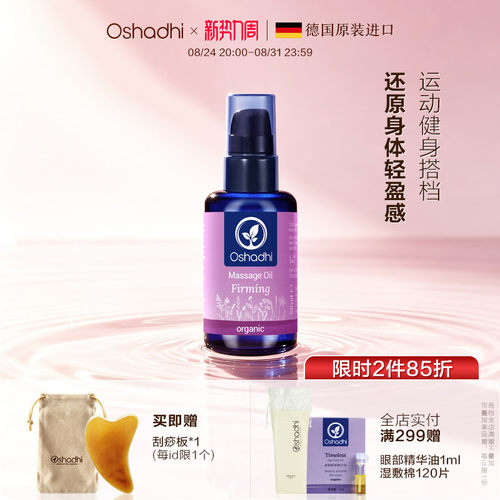 德国O家花香紧致身体按摩油