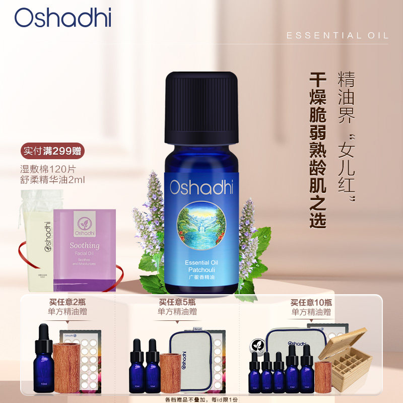 oshadhi德国O家广藿香单方精油香薰精油稀释做面部精华身体按摩油