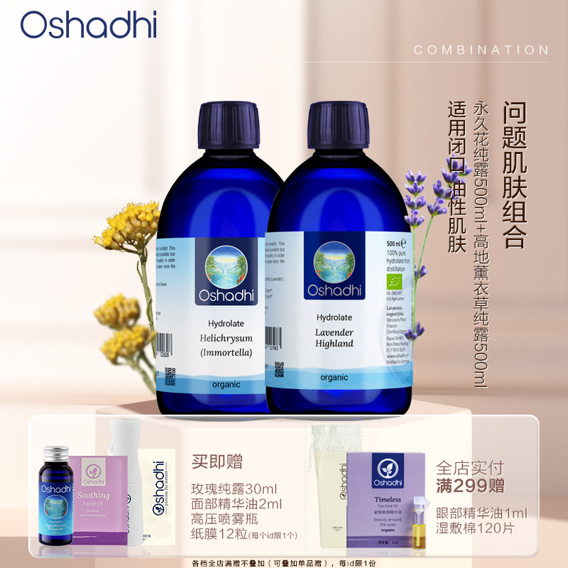 德国O家薰衣草永久花纯露套组图片