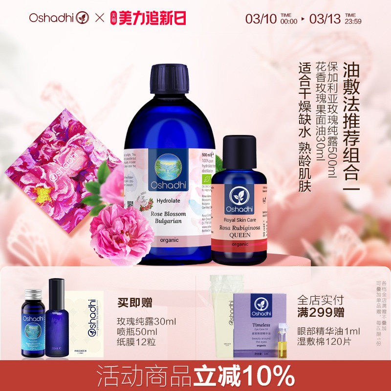 oshadhi德国O家保湿油敷法面膜玫瑰永久花纯露面部精华油套装保湿