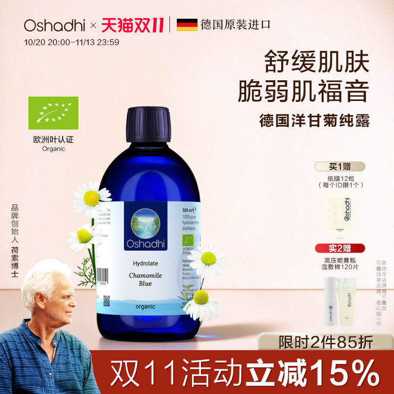 oshadhi德国O家德国洋甘菊纯露花水湿敷水舒缓脆弱肌肤效期27.4起