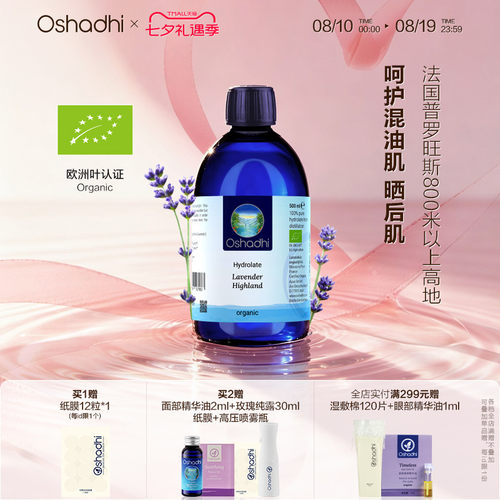 oshadhi高地薰衣草纯露