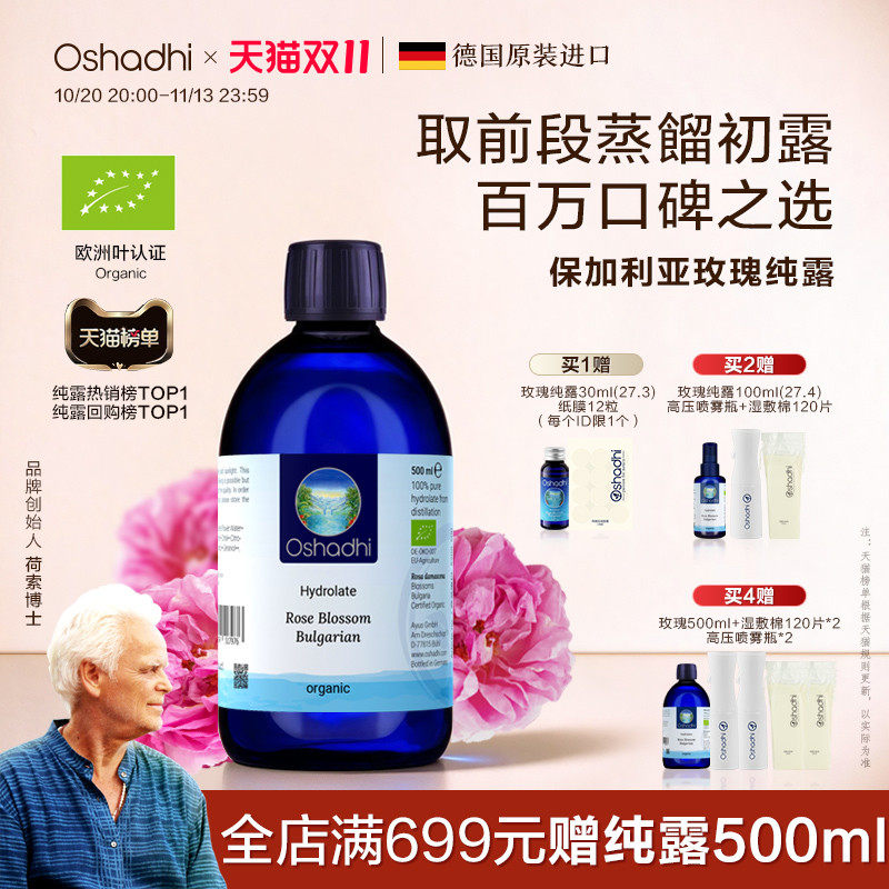oshadhi德国O家保加利亚大马士革玫瑰纯露花水湿敷水爽肤水保湿