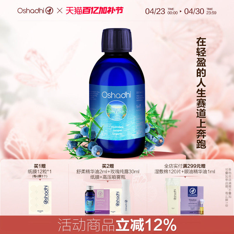 oshadhi德国O家欧刺柏杜松纯露湿敷水化妆水爽肤水油性肌肤控油