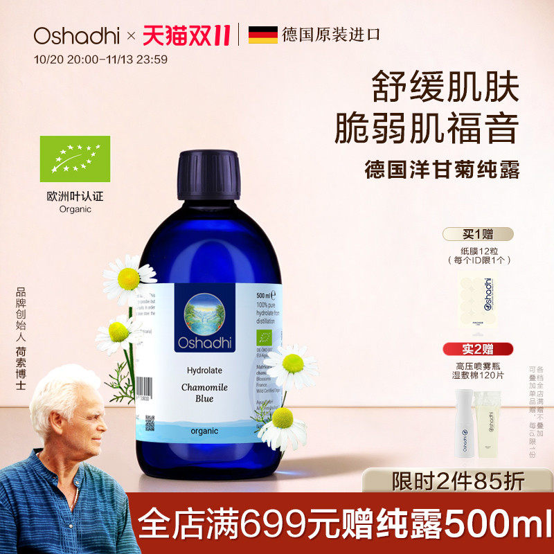 oshadhi德国O家德国洋甘菊纯露花水湿敷水舒缓脆弱肌肤效期27.4起