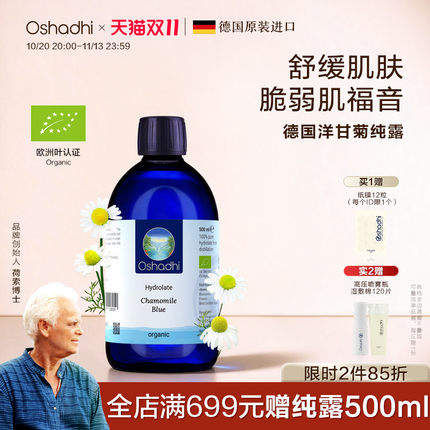 oshadhi德国O家德国洋甘菊纯露花水湿敷水舒缓脆弱肌肤效期27.4起