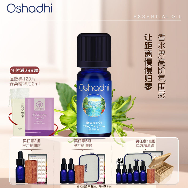 oshadhi德国O家依兰精油依兰花单方精油稀释做面部精华身体按摩油