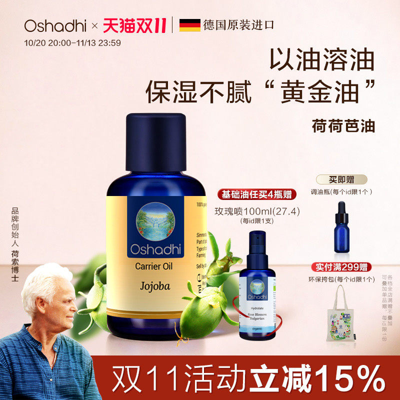 oshadhi德国O家荷荷芭油霍霍巴油基础油脸部按摩精油面部精华油