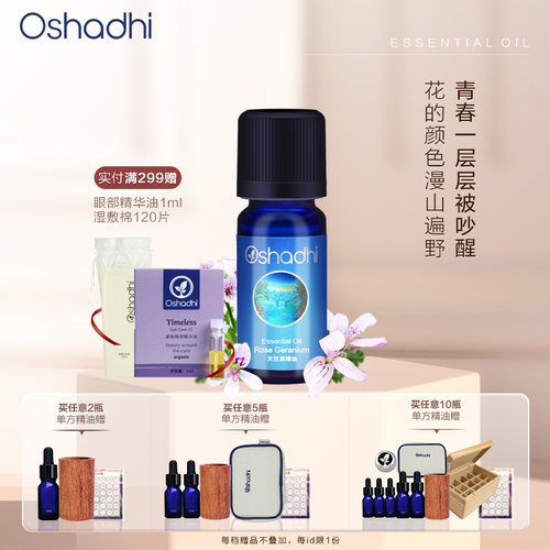 德国O家天竺葵单方精油