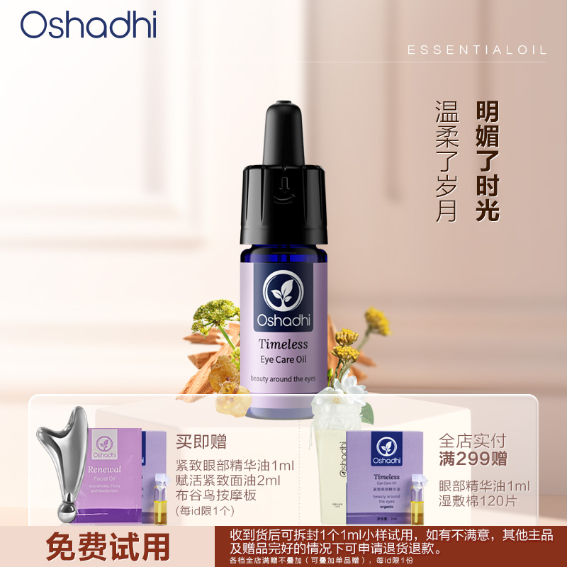 oshadhi紧致眼部精华油眼霜紧致抗皱保湿温