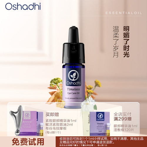 oshadhi紧致眼部精华油眼霜紧致抗皱保湿温