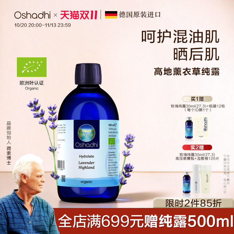 德国O家高地薰衣草纯露花水花露湿敷水爽肤水控油 效期27.7起