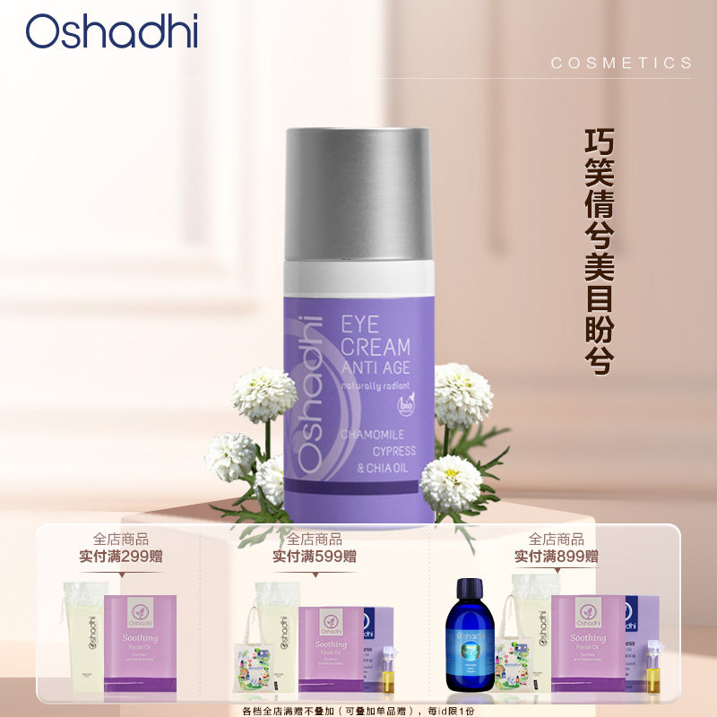 oshadhi德国O家甘菊明眸眼霜眼部精华呵护眼周眼霜护肤品保湿
