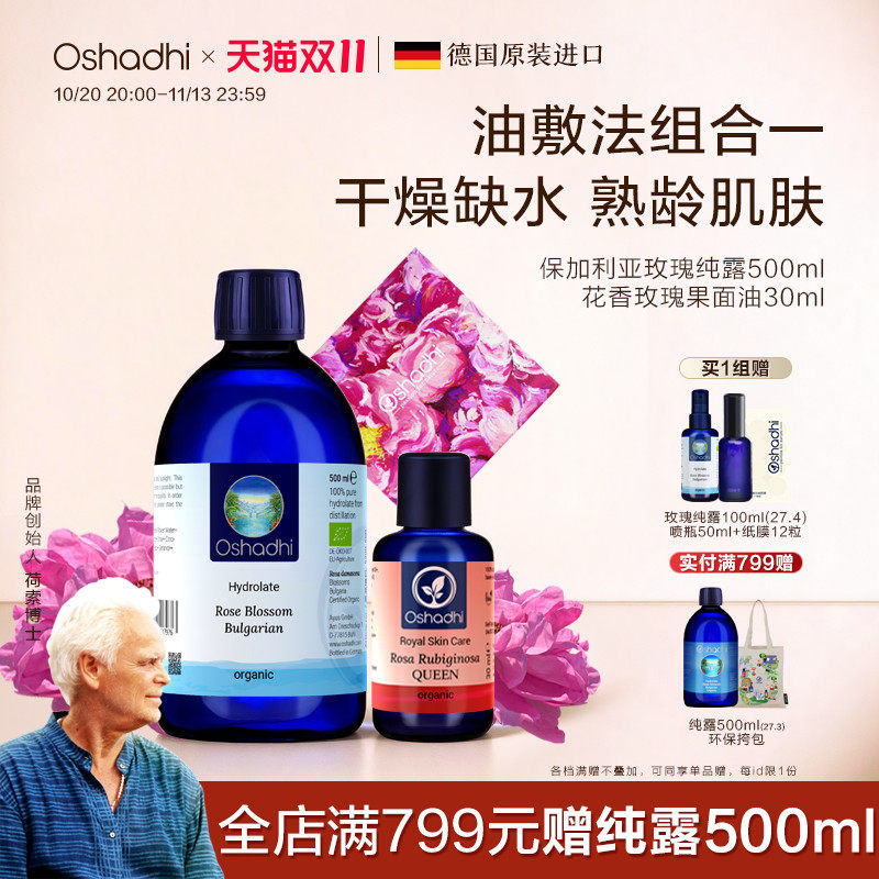 德国O家保湿油敷法面膜玫瑰永久花纯露精华油套装效期27.7起