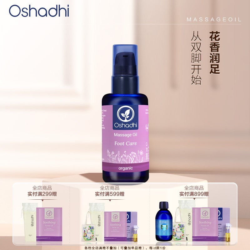 oshadhi德国O家花香足部按摩油足底按摩油呵护双脚