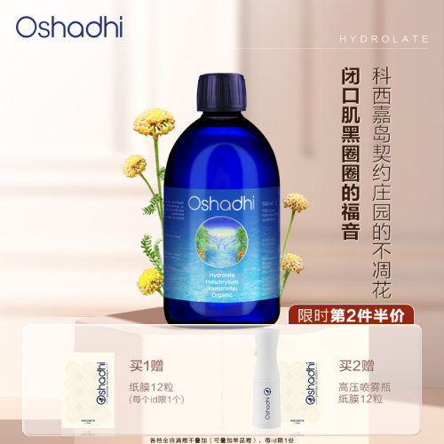 oshadhi德国O家永久花纯露