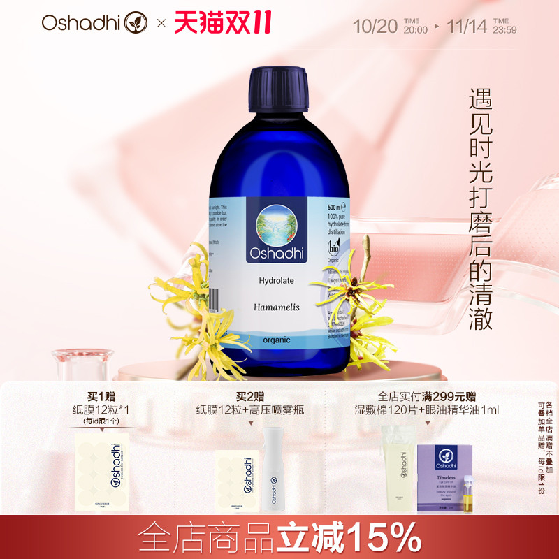 oshadhi德国O家金缕梅纯露花水