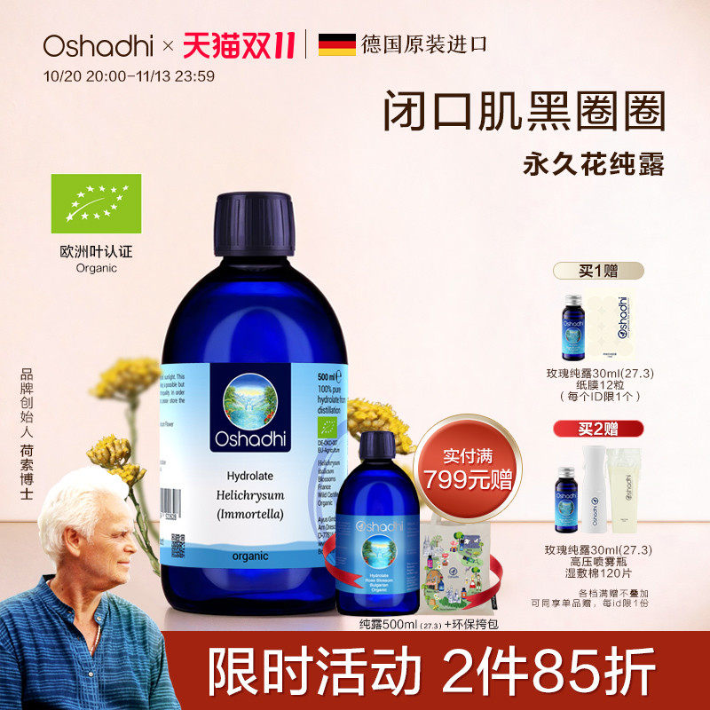 O家科西嘉蜡菊永久花纯露花水眼周湿敷水爽肤水保湿 效期27.7起