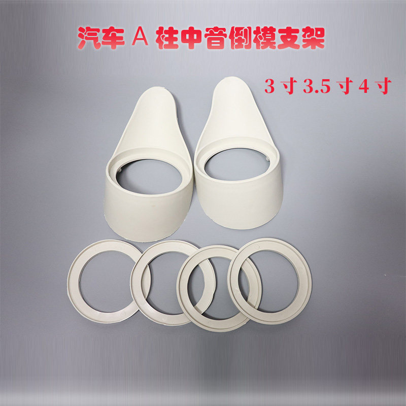 汽车音响a柱倒模磨具中音喇叭支架倒模底座单独中音模型三分频
