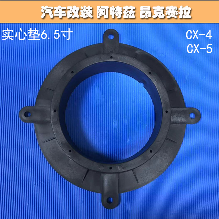 汽车音响改装昂克赛拉阿特兹Atenza前门马自达CX5 CX4喇叭垫圈