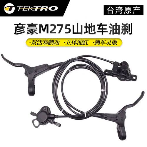 TEKTRO彦豪油压碟刹山地车通用