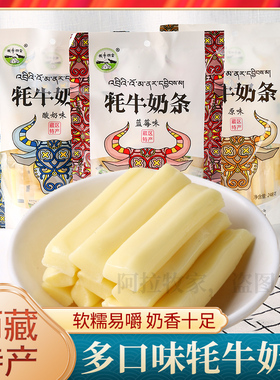 牦牛奶条奶棒西藏特产耗牛奶酪藏本香原味酸奶味儿童零食拉萨包邮
