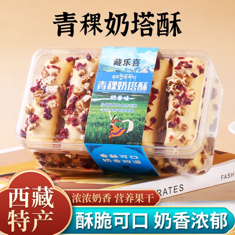 西藏藏乐喜青稞奶塔酥奶香味脆可口营养坚果果干盒装零食158g包邮