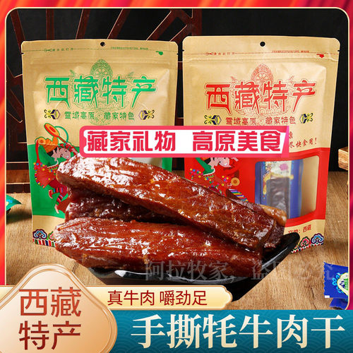 牦牛肉珠峰农场手撕西藏特产