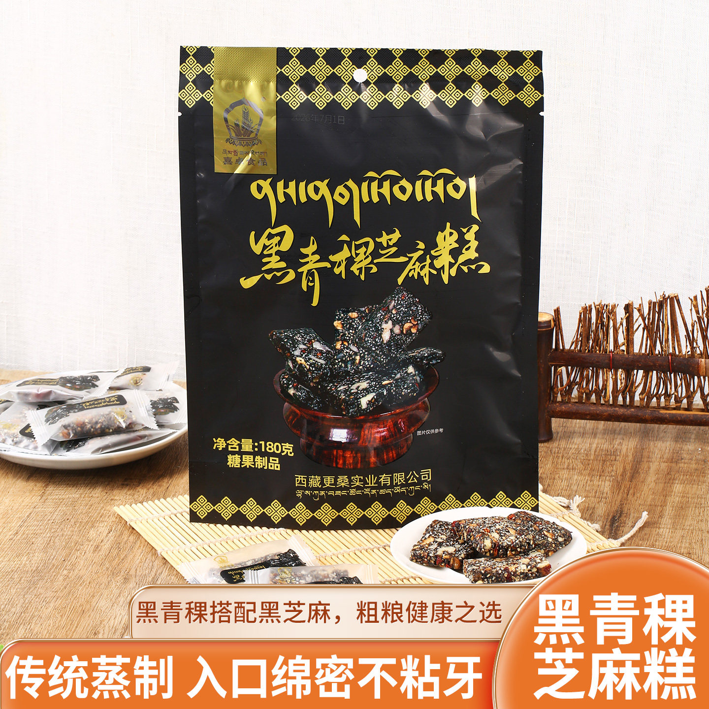 西藏特产黑青稞芝麻糕高原小零食伴手礼180g袋装喜卓食品拉萨发货