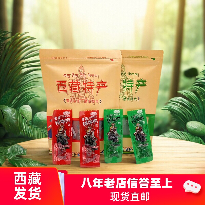 牦牛肉高山牧歌芝麻条西藏特产耗牛肉五香味麻辣味独立小包装零食