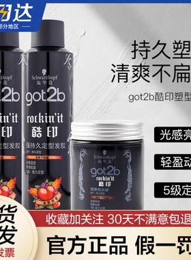 施华蔻Got2b酷印持久定型发胶喷雾250ml定型男士干胶头发莫斯造型