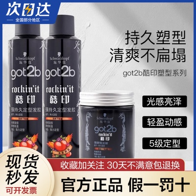 施华蔻Got2b酷印持久定型发胶