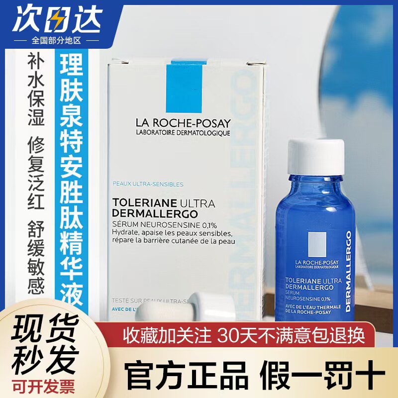理肤泉特安舒缓修护胜肽精华液