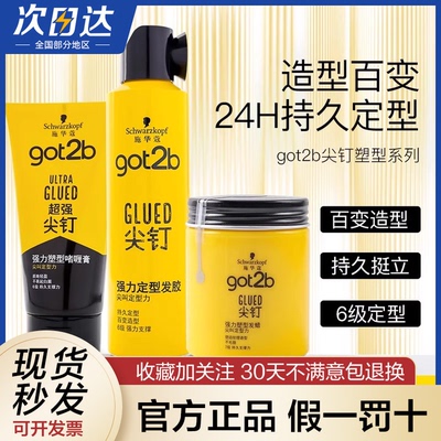 施华蔻got2b尖钉强力定型发胶