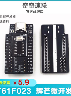 辉芒微高速学习评估板核心板 PKT-016-FT61F023 开发板最小系统板